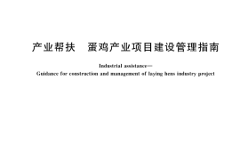 GB／T 41379-2022 产业帮扶 蛋鸡产业项目建设管理指南