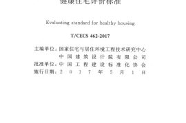 CECS462-2017 健康住宅评价标准