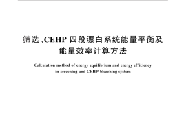 GB／T 27727-2011 筛选、CEHP四段漂白系统能量平衡及能量效率计算方法