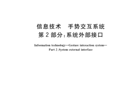 GB／T 38665.2-2020 信息技术 手势交互系统 第2部分：系统外部接口