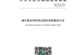 GB／T 29418-2023 塑木复合材料挤出型材性能测试方法