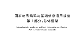 GB／T 35403.1-2017 国家物品编码与基础信息通用规范 第1部分：总体框架