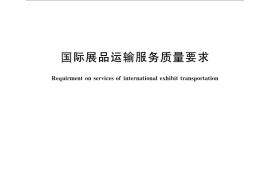 GB／T 30348-2013 国际展品运输服务质量要求
