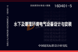 16D401-5 水下及潮湿环境电气设备设计与安装
