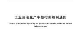 GB／T 21453-2008 工业清洁生产审核指南编制通则