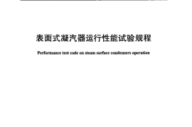 DLT1078-2007 表面式凝汽器运行性能试验规程