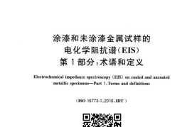 GB／T 39482.1-2023 涂漆和未涂漆金属试样的电化学阻抗谱（EIS） 第1部分：术语和定义(1)