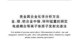 GB／T 15072.15-2008 贵金属合金化学分析方法 金、银、钯合金中镍、锌和锰量的测定 电感耦合等离子体原子发射光谱法