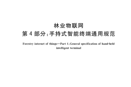 GB／T 33776.4-2017 林业物联网 第4部分：手持式智能终端通用规范