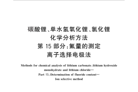 GB／T 11064.15-2013 碳酸锂、单水氢氧化锂、氯化锂化学分析方法 第15部分：氟量的测定 离子选择电极法
