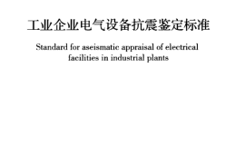 GB50994-2014 工业企业电气设备抗震鉴定标准