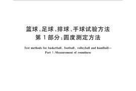 GB／T 14625.1-2008 篮球、足球、排球、手球试验方法 第1部分：圆度测定方法