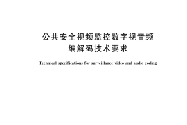 GB／T 25724-2017 公共安全视频监控数字视音频编解码技术要求