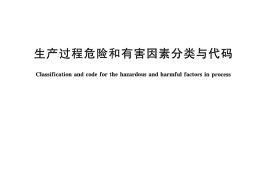 GB／T 13861-2009 生产过程危险和有害因素分类与代码