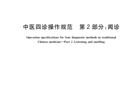 GB／T 40665.2-2021 中医四诊操作规范 第2部分：闻诊