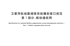 GB／T 37019.1-2018 卫星导航地基增强系统播发接口规范 第1部分：移动通信网