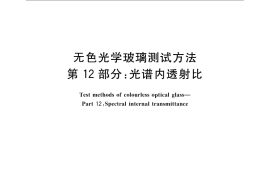 GB／T 7962.12-2010 无色光学玻璃测试方法 第12部分：光谱内透射比