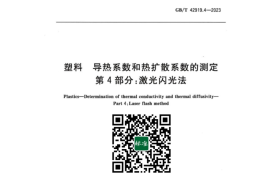 GB／T 42919.4-2023 塑料导热系数和热扩散系数的测定 第4部分：激光闪光法