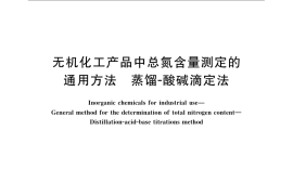 GB／T 23952-2009 无机化工产品中总氮含量测定的通用方法 蒸馏-酸碱滴定法