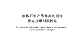 GB／T 11132-2022 液体石油产品烃类的测定 荧光指示剂吸附法