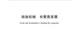 GB／T 25731-2010 粮油机械 长管蒸发器