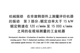 GB／T 6075.3-2011 机械振动 在非旋转部件上测量评价机器的振动 第3部分：额定功率大于15kW额定转速在120 rmin至15000rmin之间的在现场测量的工业机器(1)