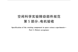 GB／T 28878.5-2016 空间科学实验转动部件规范 第5部分：电机验收