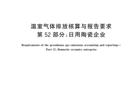 GB／T 32151.52-2025 温室气体排放核算与报告要求 第52部分：日用陶瓷企业