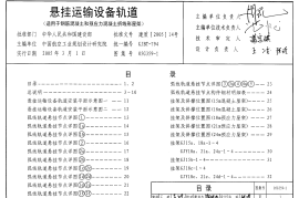05G359-1 悬挂运输设备轨道(适用于钢筋混凝土和预应力混凝土折线形屋架)