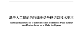 YDT 4679-2024 基于人工智能的诈骗电话号码识别技术要求_无水印正式版