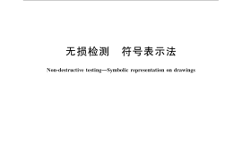 GB／T 14693-2008 无损检测 符号表示法