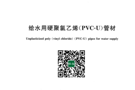 GB／T 10002.1-2023 给水用硬聚氯乙烯（PVC-U）管材(1)