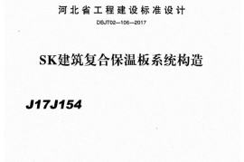 SK建筑复合保温板系统构造-j17j154