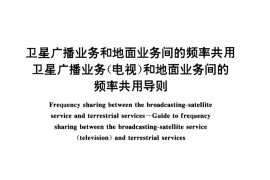 GB／T 14435.1-1993 卫星广播业务和地面业务间的频率共用 卫星广播业务(电视)和地面业务间的频率共用导则