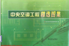 中央空调工程精选图集