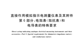GB／T 7676.6-2017 直接作用模拟指示电测量仪表及其附件 第6部分：电阻表（阻抗表）和电导表的特殊要求