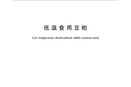 GB／T 21494-2008 低温食用豆粕