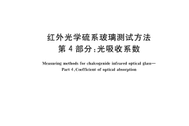 GB／T 32561.4-2022 红外光学硫系玻璃测试方法 第4部分：光吸收系数