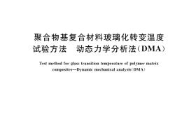 GB／T 40396-2021 聚合物基复合材料玻璃化转变温度试验方法 动态力学分析法（DMA）