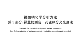 GB／T 23278.5-2009 锡酸钠化学分析方法 第5部分：锑量的测定 孔雀绿分光光度法