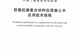 TCECS474-2017 防裂抗渗复合材料在混凝土中应用技术规程