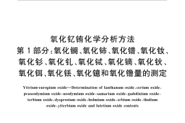 GB／T 18116.1-2012 氧化钇铕化学分析方法 第1部分：氧化镧、氧化铈、氧化镨、氧化钕、氧化钐、氧化钆、氧化铽、氧化镝、氧化钬、氧化铒、氧化铥、氧化镱和氧化镥量的测定