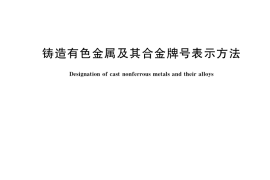 GB／T 8063-2017 铸造有色金属及其合金牌号表示方法