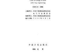 CECS31-2006钢制电缆桥架工程设计规范