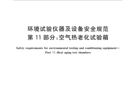 GB／T 32710.11-2016 环境试验仪器及设备安全规范 第11部分：空气热老化试验箱