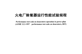 DLT1141-2009 火电厂除氧器运行性能试验规程