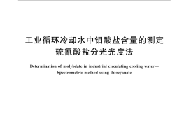 GB／T 23836-2009 工业循环冷却水中钼酸盐含量的测定 硫氰酸盐分光光度法