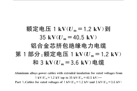 GB／T 31840.1-2015 额定电压1kV(Um=1.2kV)到35kV(Um=40.5kV) 铝合金芯挤包绝缘电力电缆 第1部分：额定电压1kV (Um=1.2kV)和3kV (Um=3.6k
