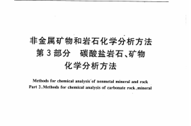 JCT1021.3-2007 非金属矿物和岩石化学分析方法 第3部分：碳酸盐岩石、矿物化学分析方法