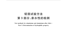 GB／T 22638.9-2016 铝箔试验方法 第9部分：亲水性的检测